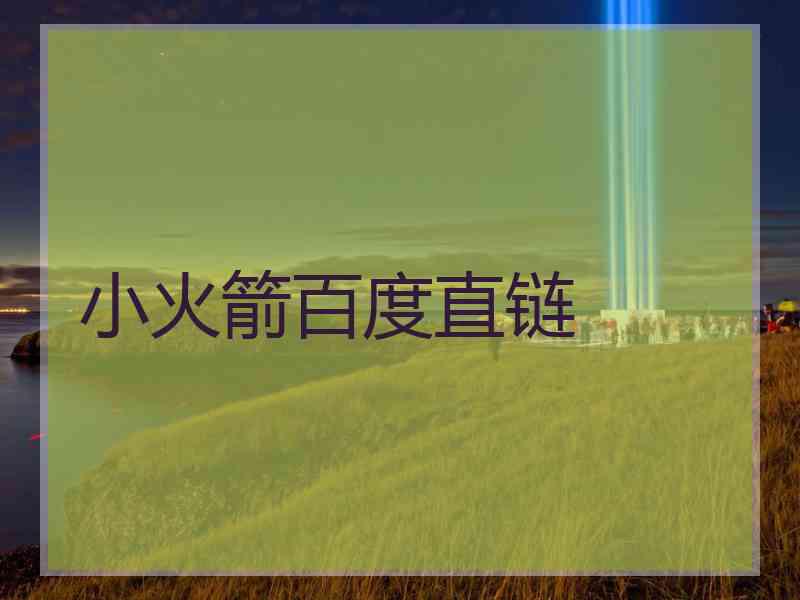 小火箭百度直链