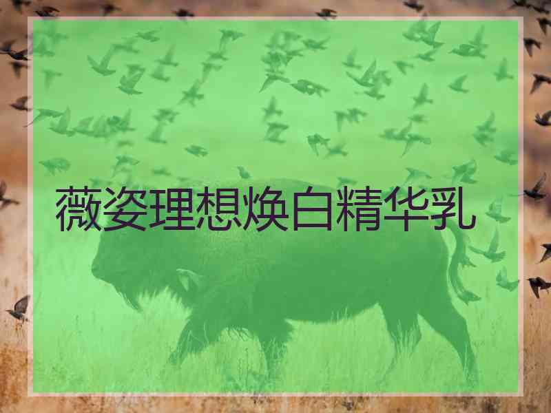 薇姿理想焕白精华乳