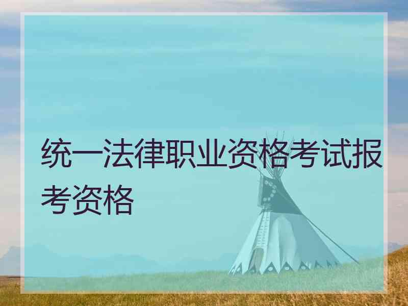 统一法律职业资格考试报考资格