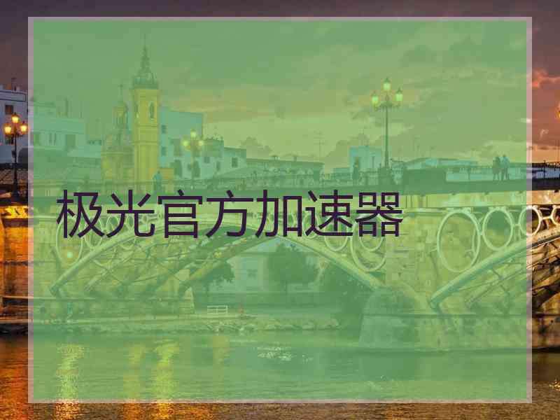 极光官方加速器