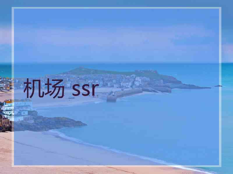 机场 ssr