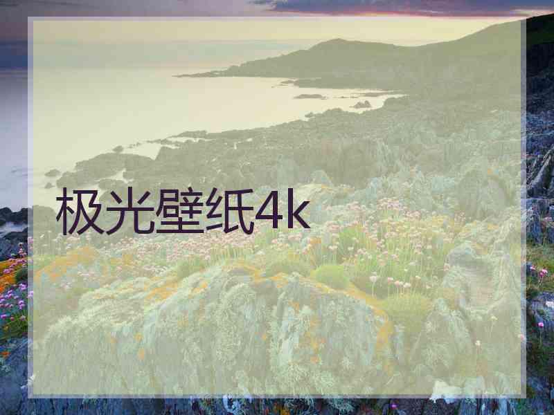 极光壁纸4k
