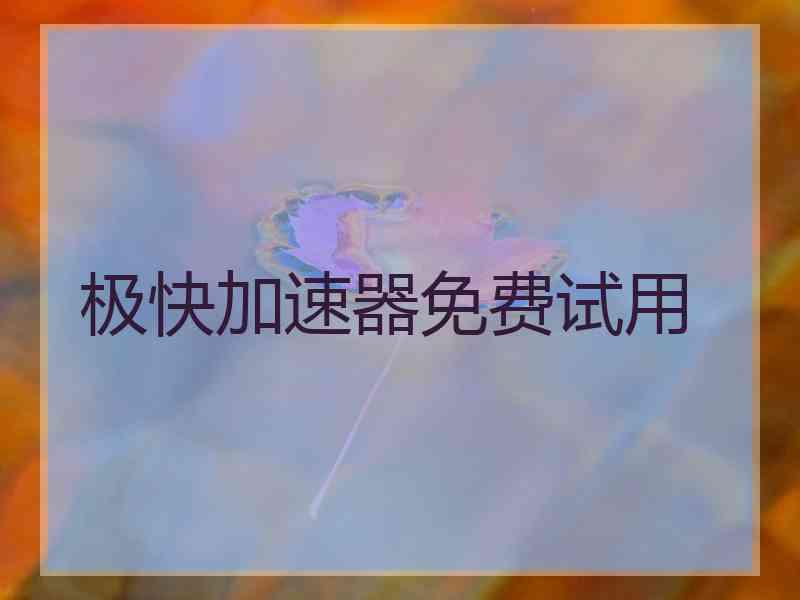 极快加速器免费试用