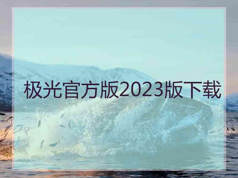 极光官方版2023版下载