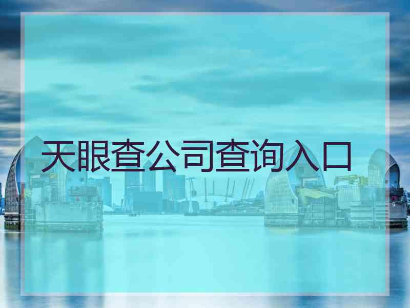 天眼查公司查询入口