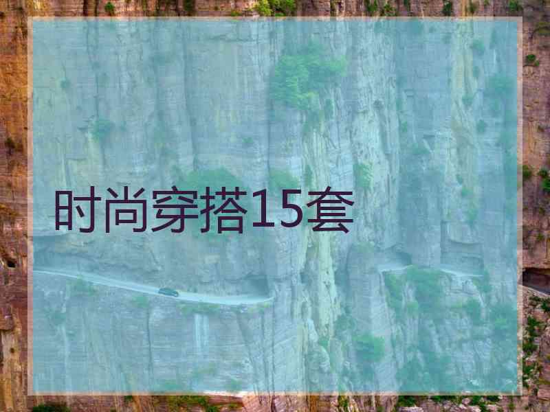 时尚穿搭15套