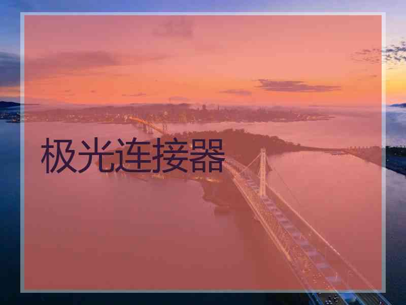 极光连接器