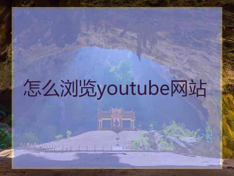 怎么浏览youtube网站