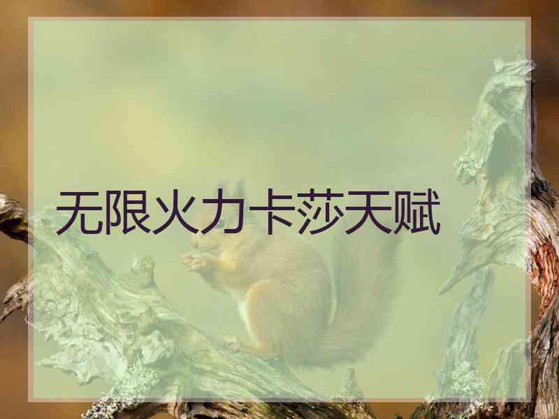 无限火力卡莎天赋