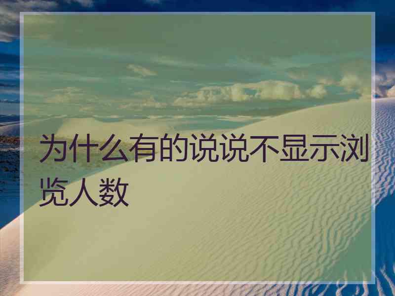 为什么有的说说不显示浏览人数