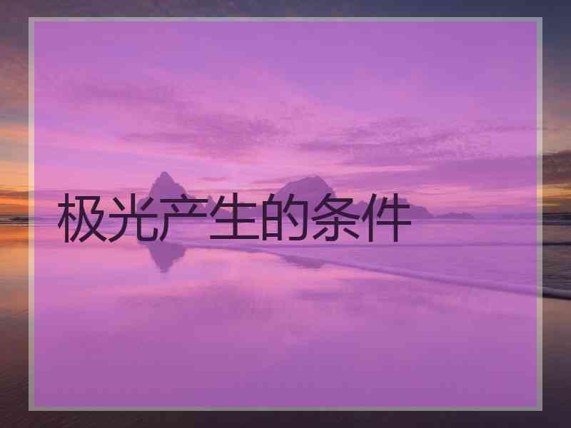 极光产生的条件