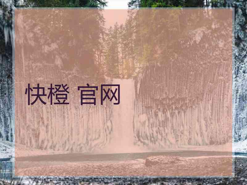 快橙 官网
