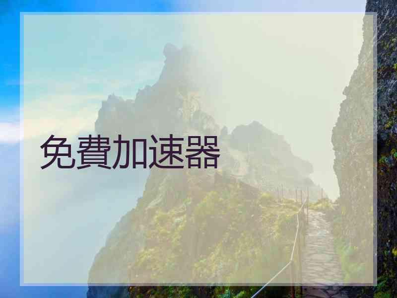 免費加速器