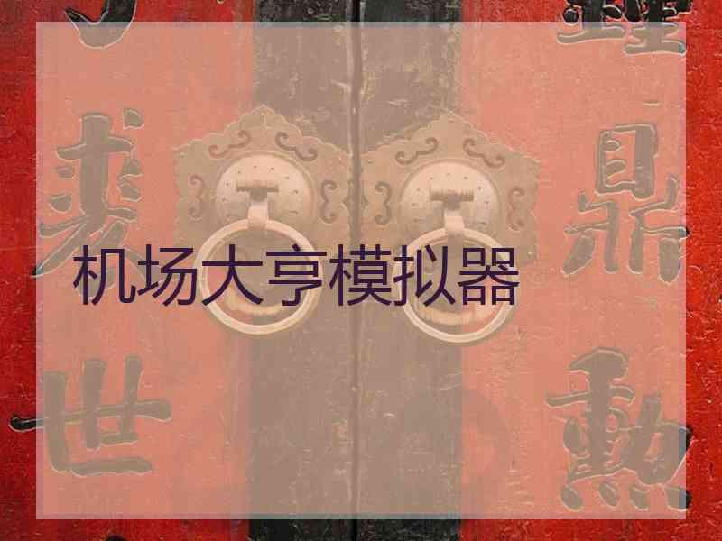 机场大亨模拟器