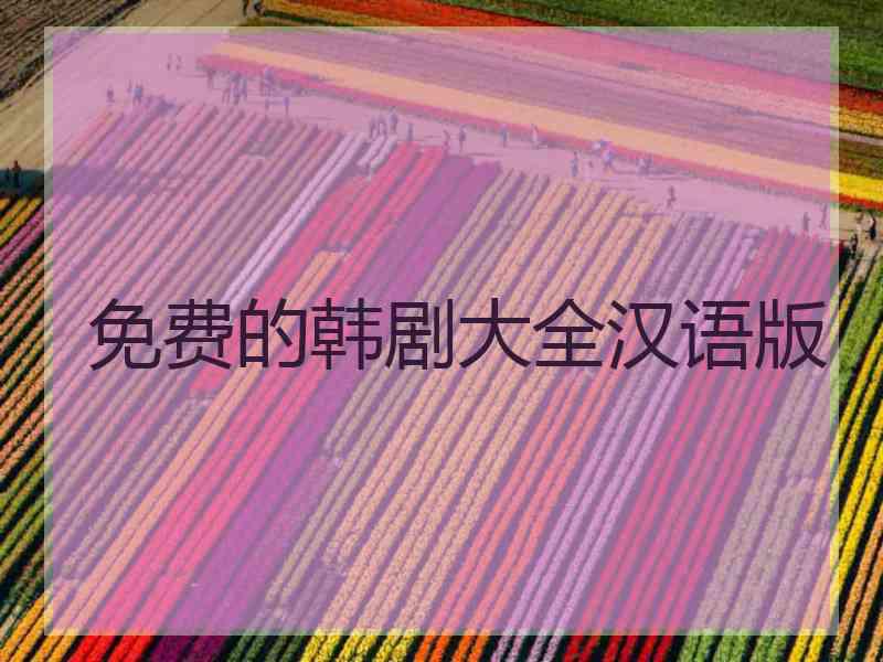 免费的韩剧大全汉语版