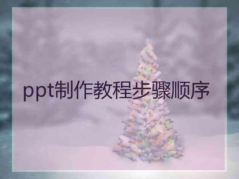 ppt制作教程步骤顺序