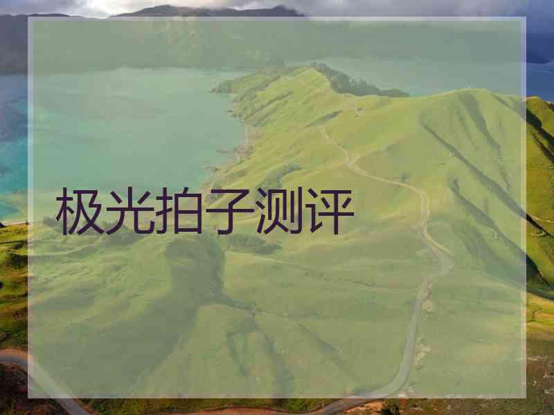 极光拍子测评