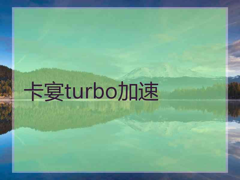 卡宴turbo加速