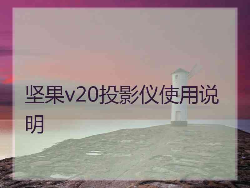 坚果v20投影仪使用说明