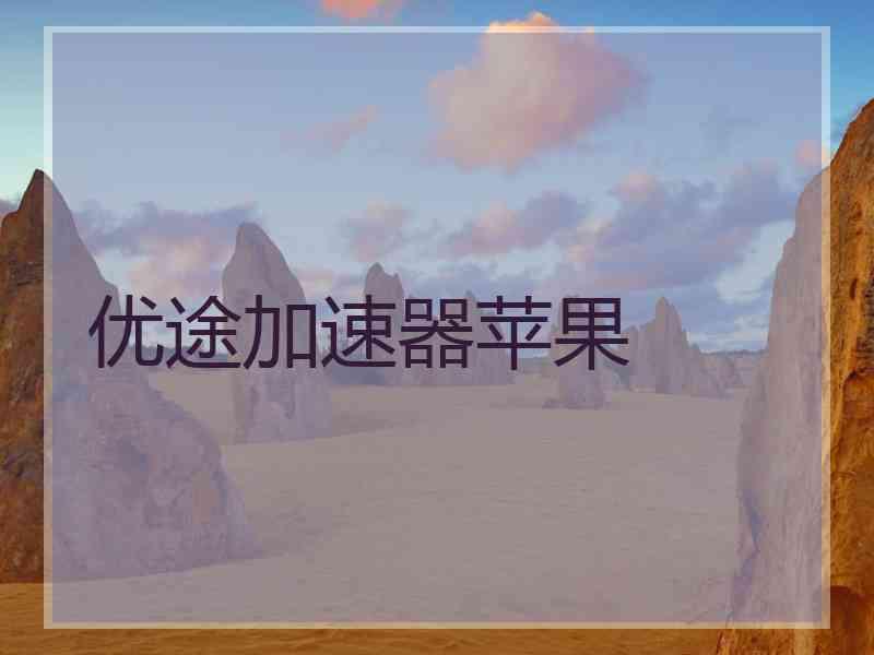 优途加速器苹果
