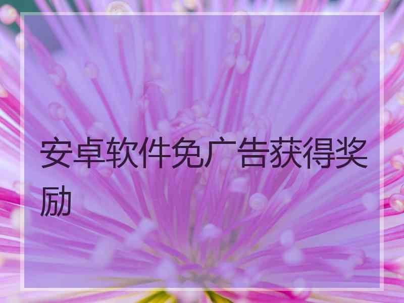 安卓软件免广告获得奖励