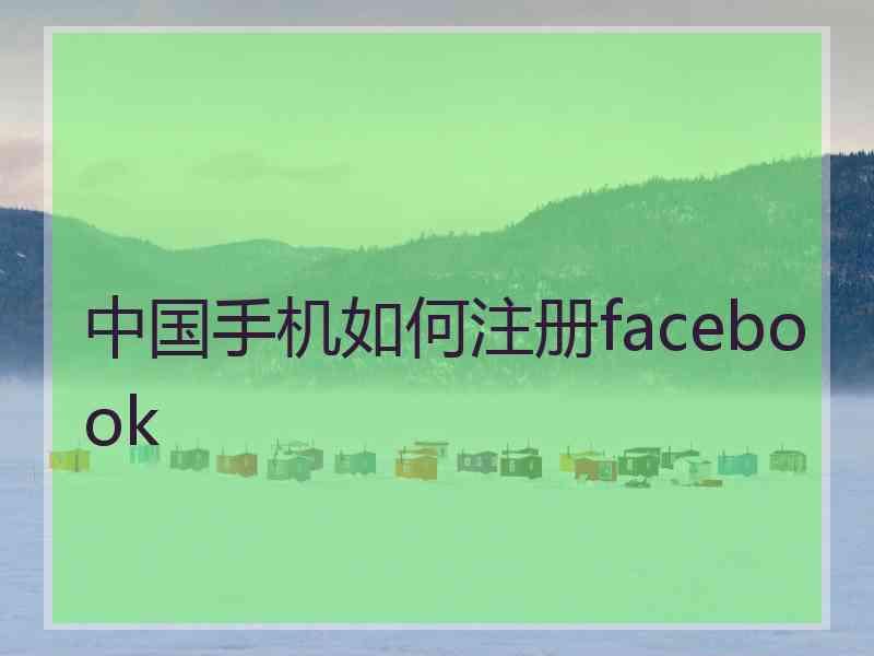 中国手机如何注册facebook