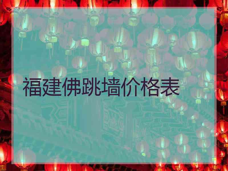 福建佛跳墙价格表