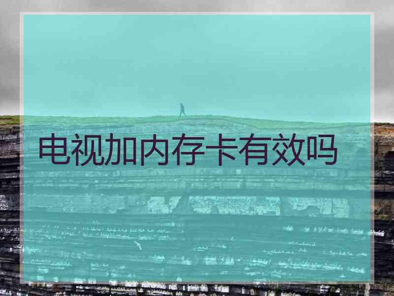 电视加内存卡有效吗