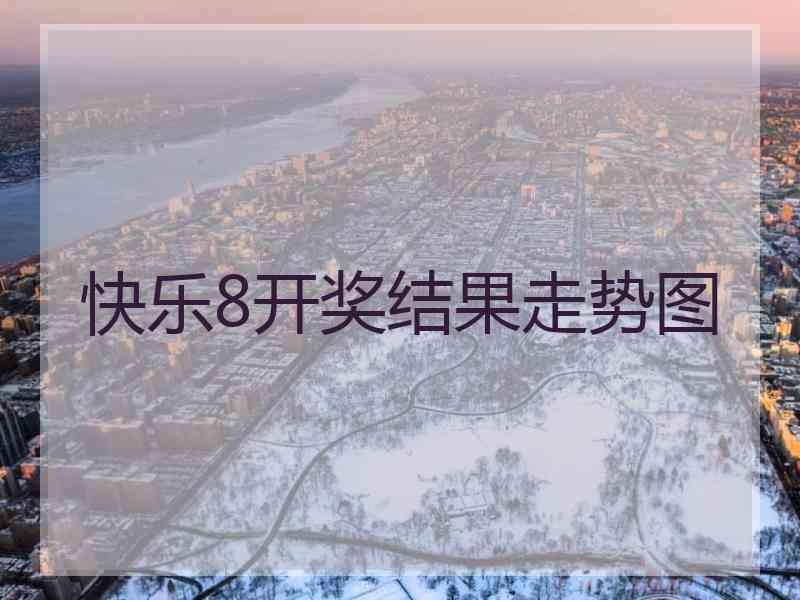 快乐8开奖结果走势图