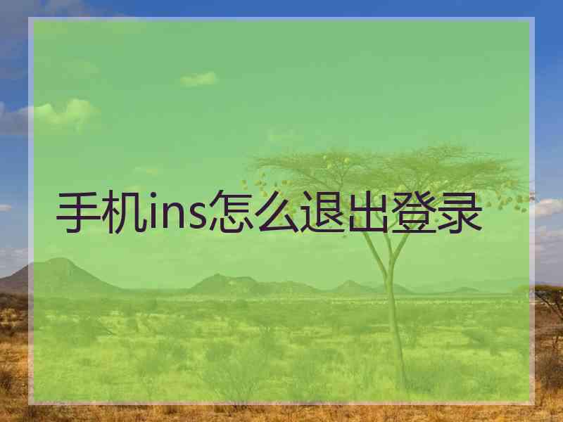 手机ins怎么退出登录