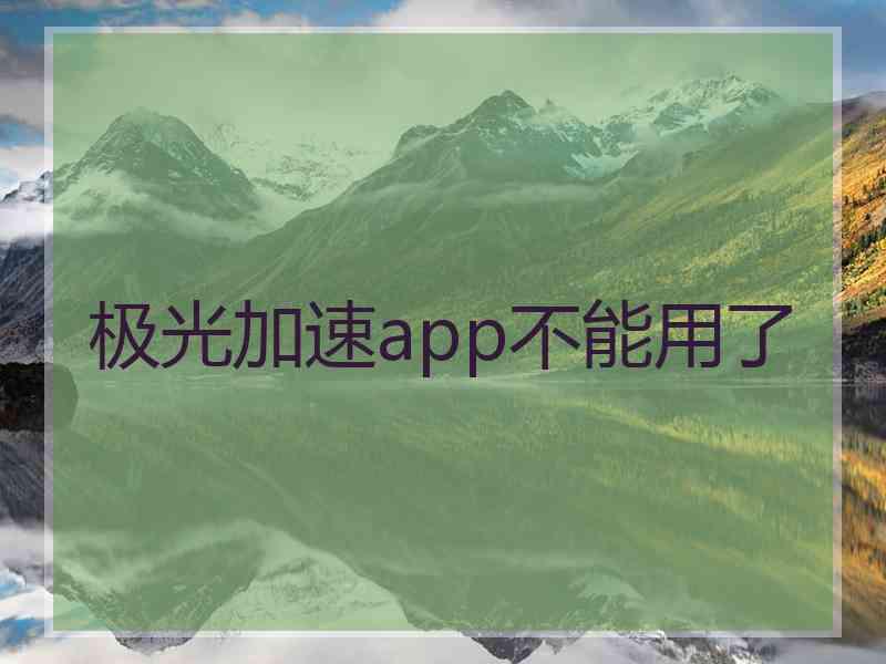 极光加速app不能用了
