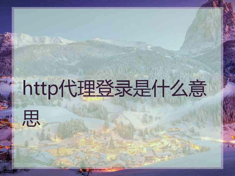 http代理登录是什么意思
