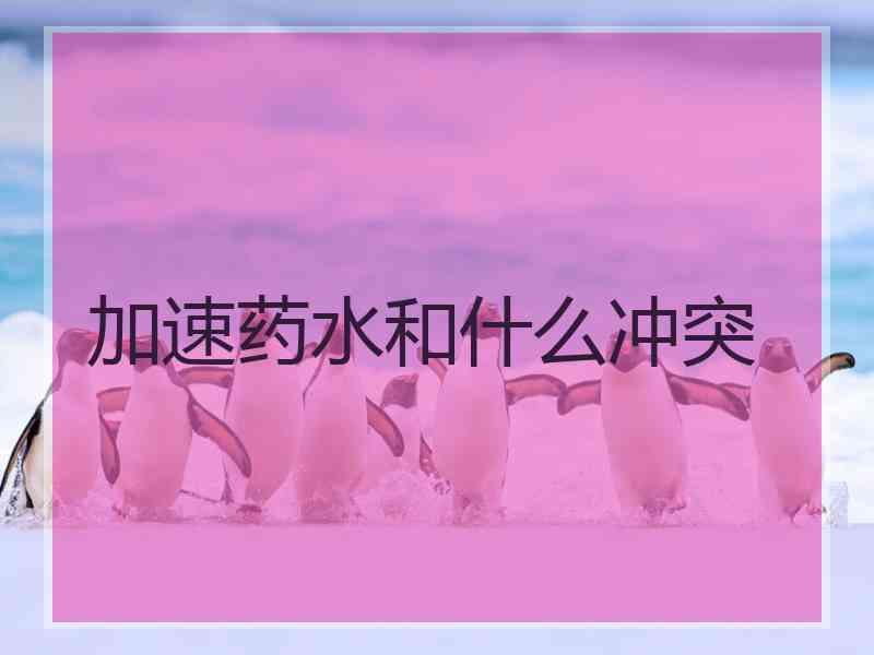 加速药水和什么冲突