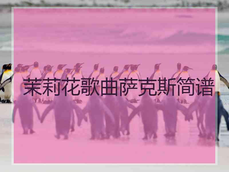 茉莉花歌曲萨克斯简谱