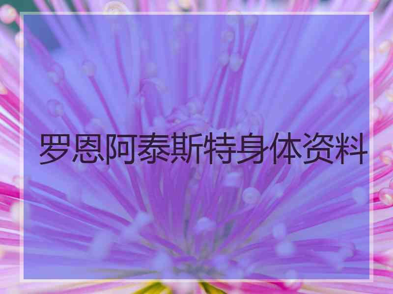 罗恩阿泰斯特身体资料