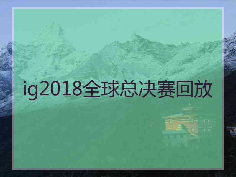 ig2018全球总决赛回放