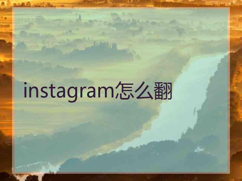 instagram怎么翻