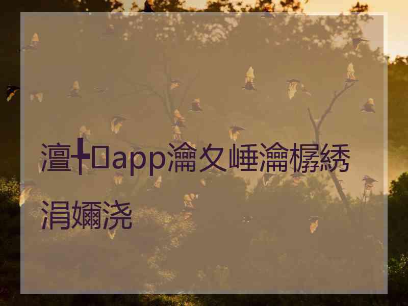 澶╄app瀹夊崜瀹樼綉涓嬭浇