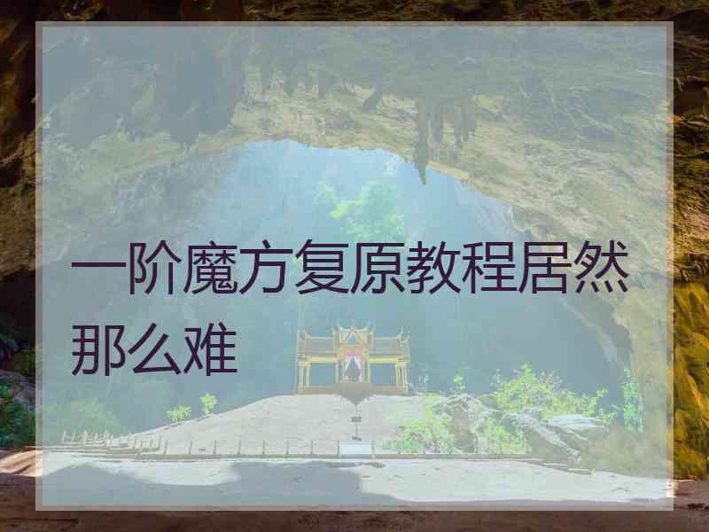 一阶魔方复原教程居然那么难