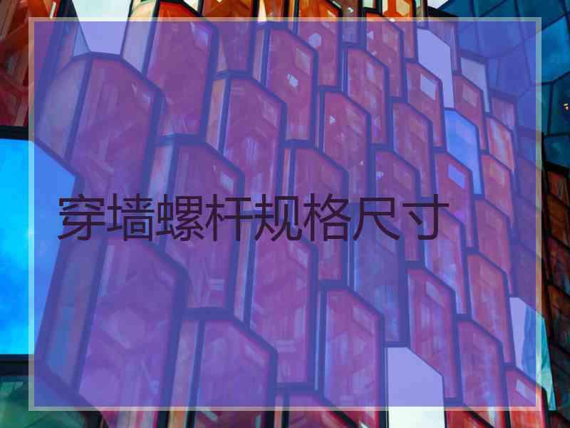 穿墙螺杆规格尺寸