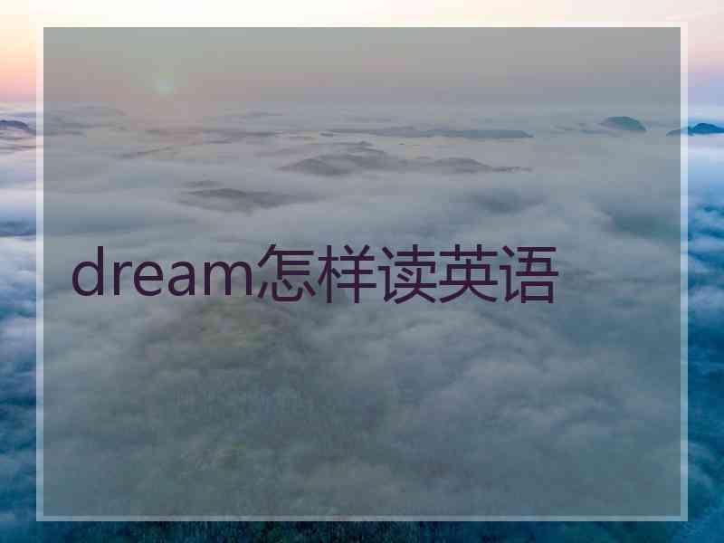 dream怎样读英语