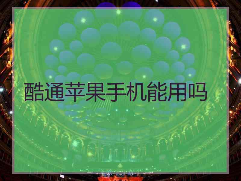 酷通苹果手机能用吗