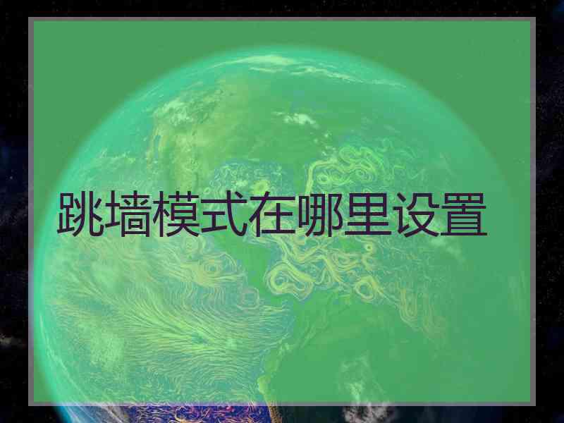 跳墙模式在哪里设置
