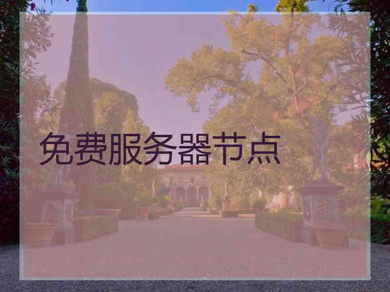 免费服务器节点