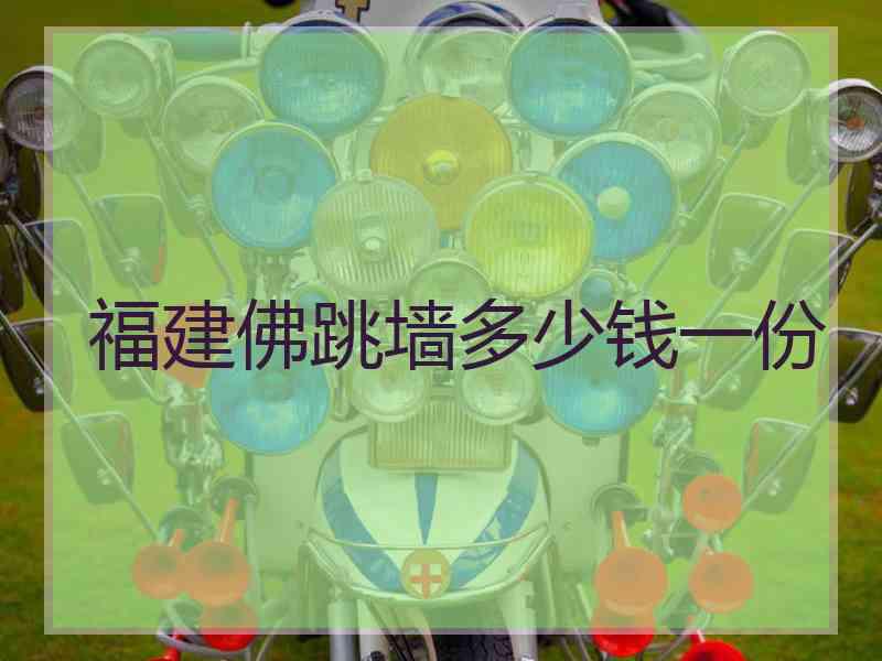 福建佛跳墙多少钱一份