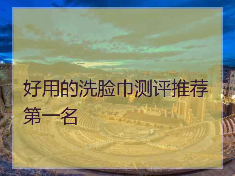 好用的洗脸巾测评推荐第一名