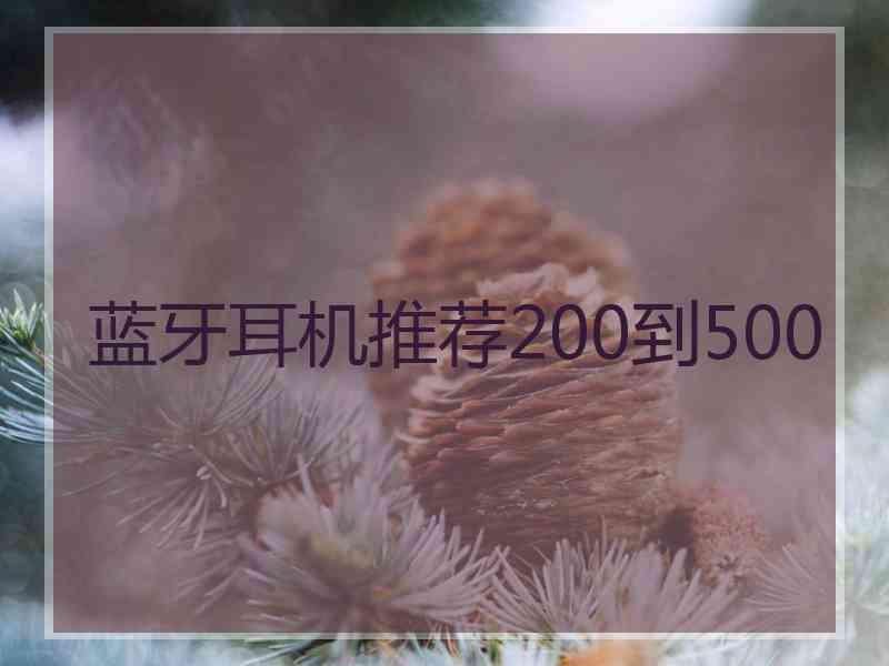 蓝牙耳机推荐200到500