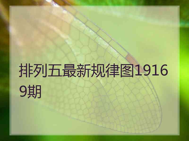 排列五最新规律图19169期