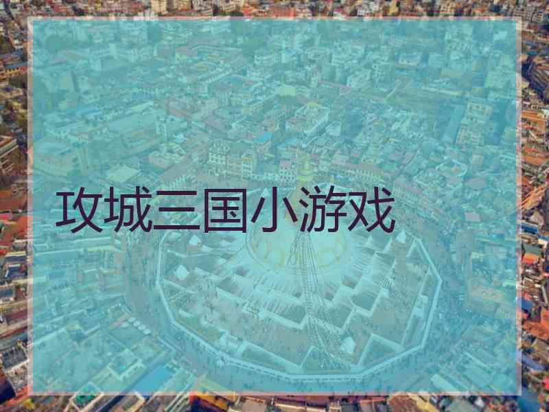 攻城三国小游戏