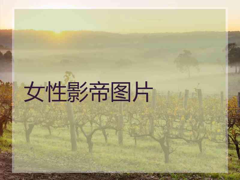 女性影帝图片